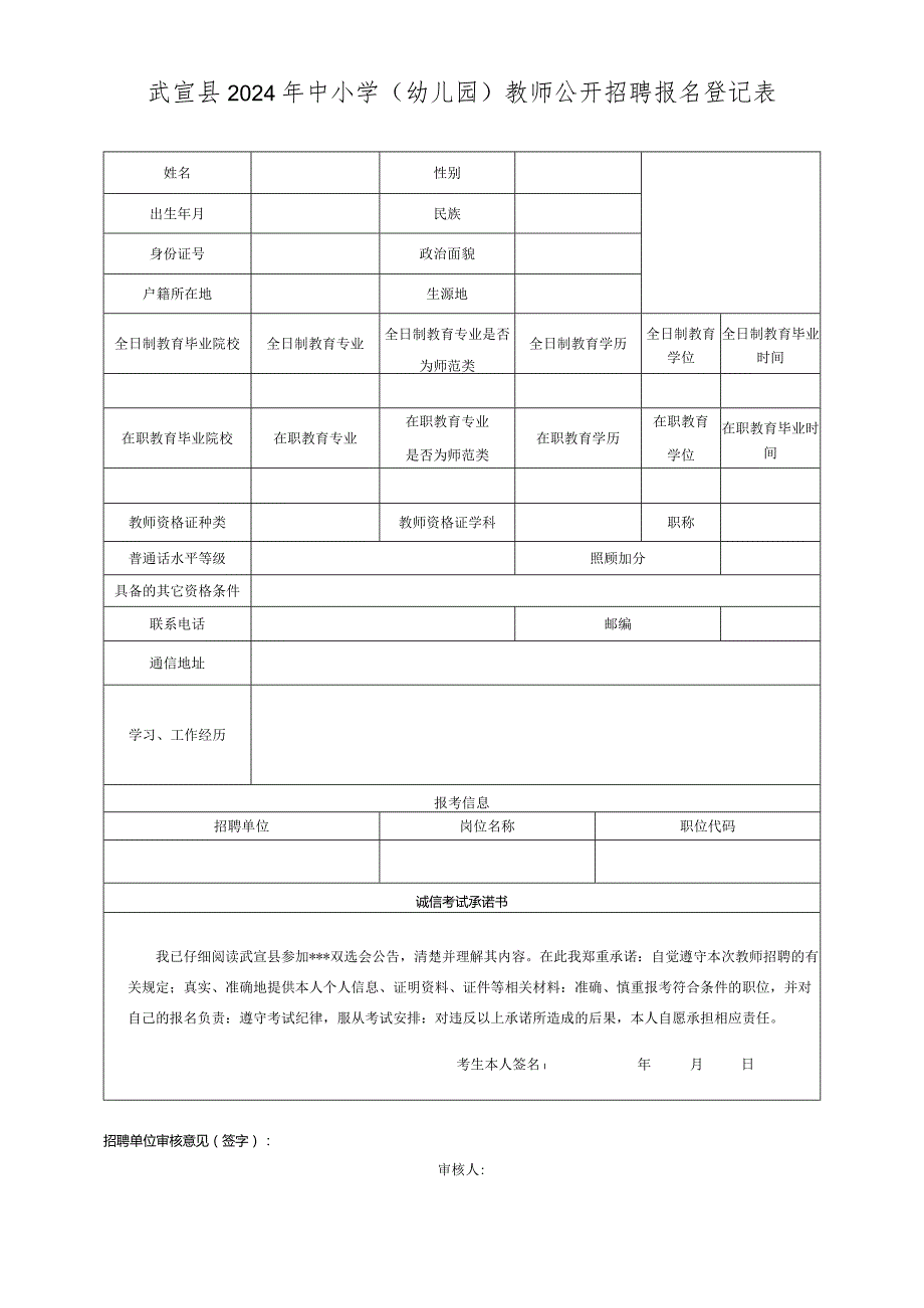 象州县中小学教师县级自主招聘考试报名登记表.docx_第1页