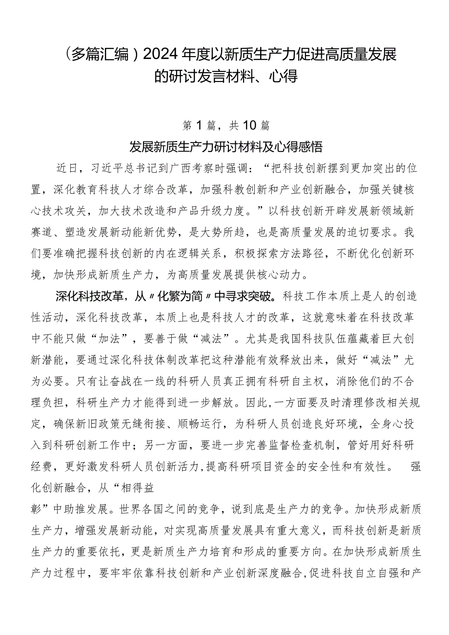 （多篇汇编）2024年度以新质生产力促进高质量发展的研讨发言材料、心得.docx_第1页