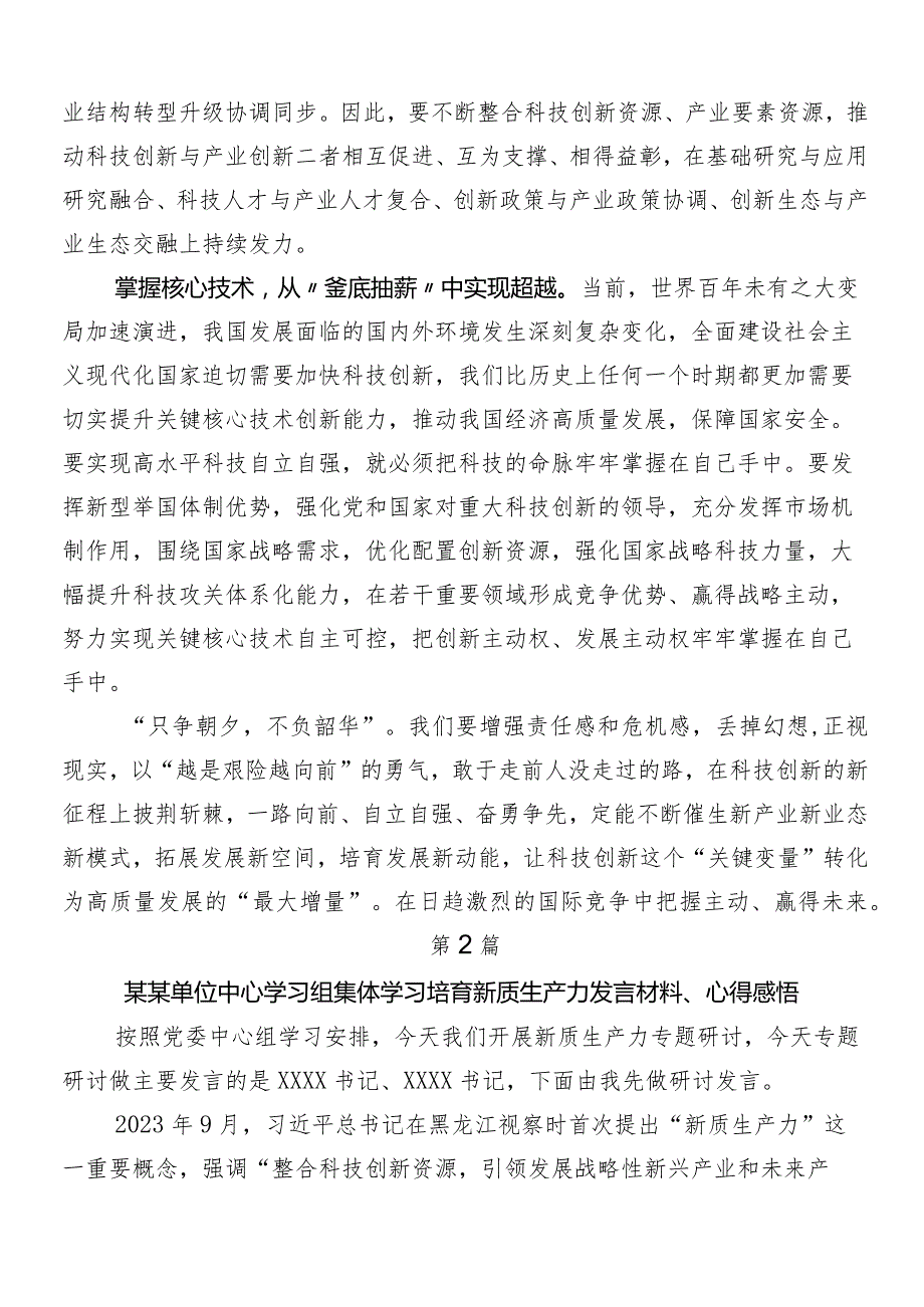 （多篇汇编）2024年度以新质生产力促进高质量发展的研讨发言材料、心得.docx_第2页