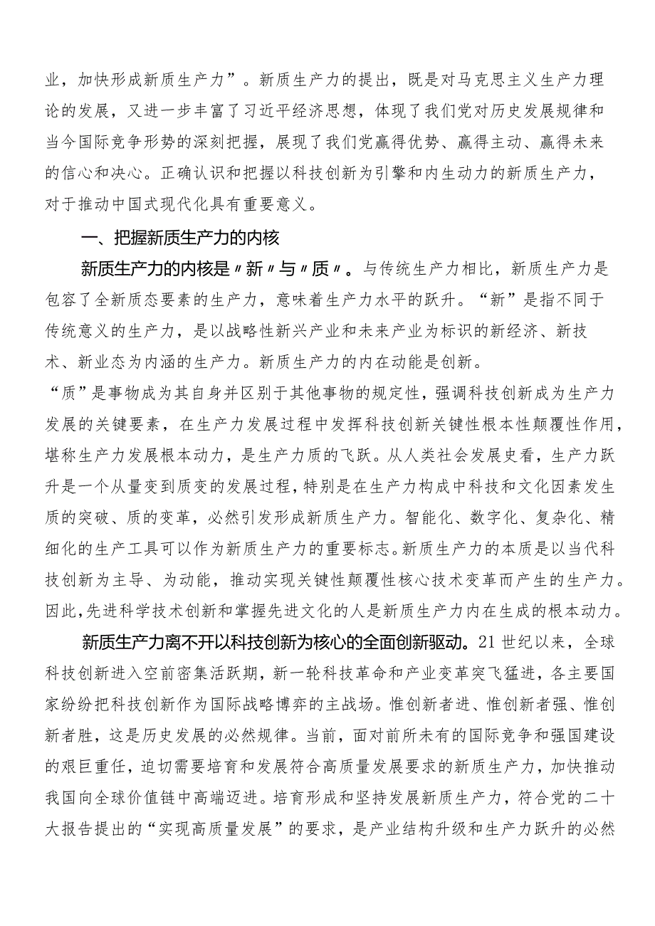 （多篇汇编）2024年度以新质生产力促进高质量发展的研讨发言材料、心得.docx_第3页