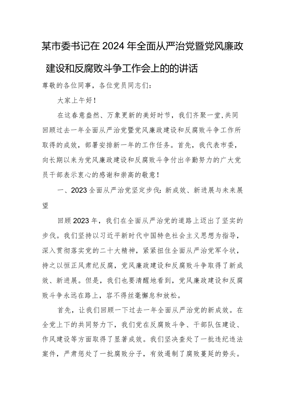 某市委书记在2024年全面从严治党暨党风廉政建设和反腐败斗争工作会上的的讲话.docx_第1页