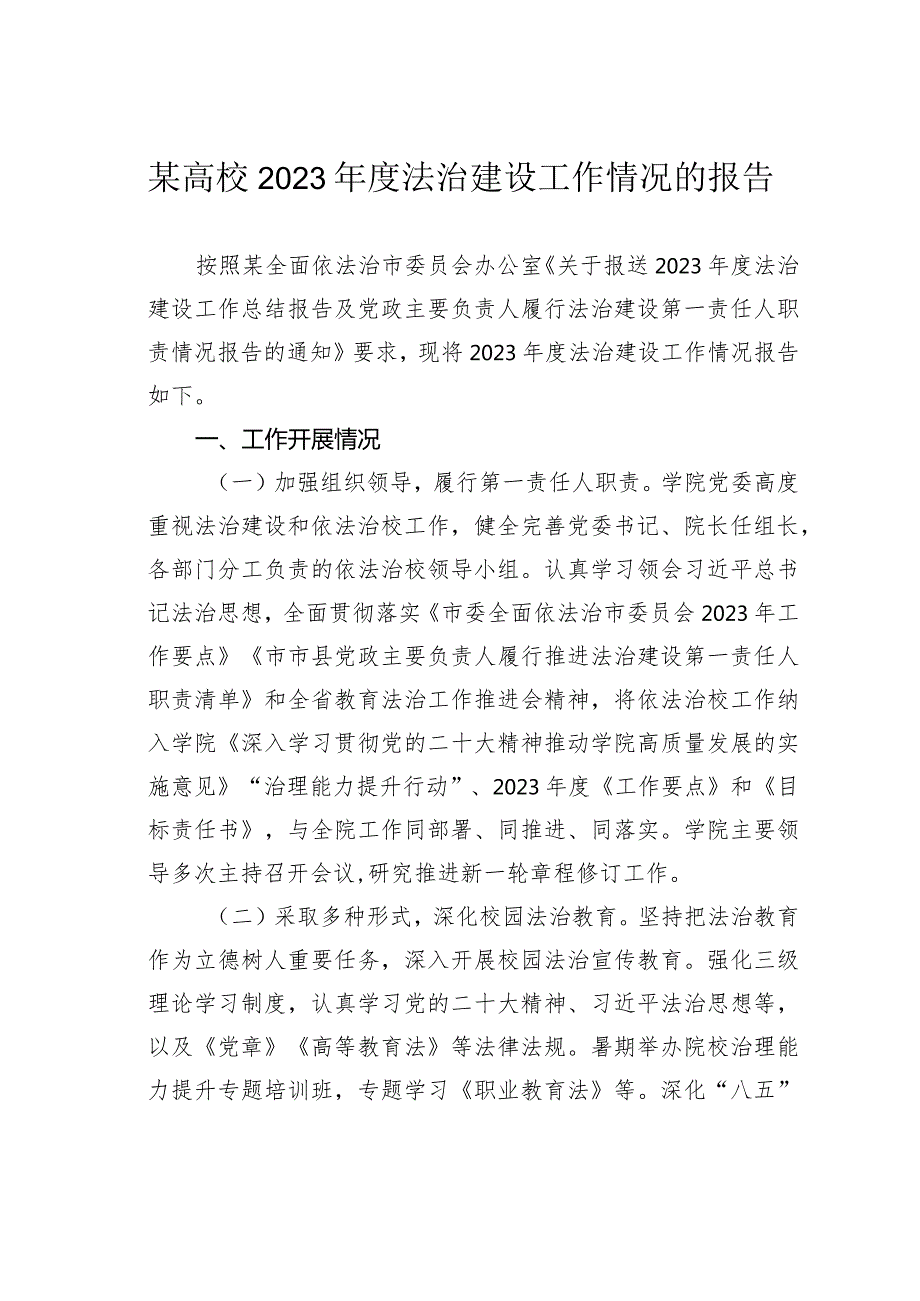 某高校2023年度法治建设工作情况的报告.docx_第1页