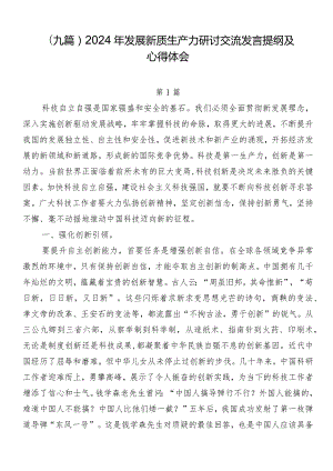 （九篇）2024年发展新质生产力研讨交流发言提纲及心得体会.docx