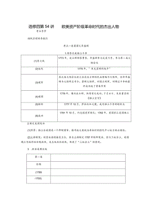 2024届一轮复习人教版（江苏专用）：选修四第54讲欧美资产阶级革命时代的杰出人物（学案）.docx