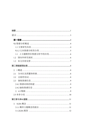 基于lda的文本情感分析研究信息管理与信息系统专业.docx