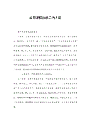 教师课程教学总结8篇.docx