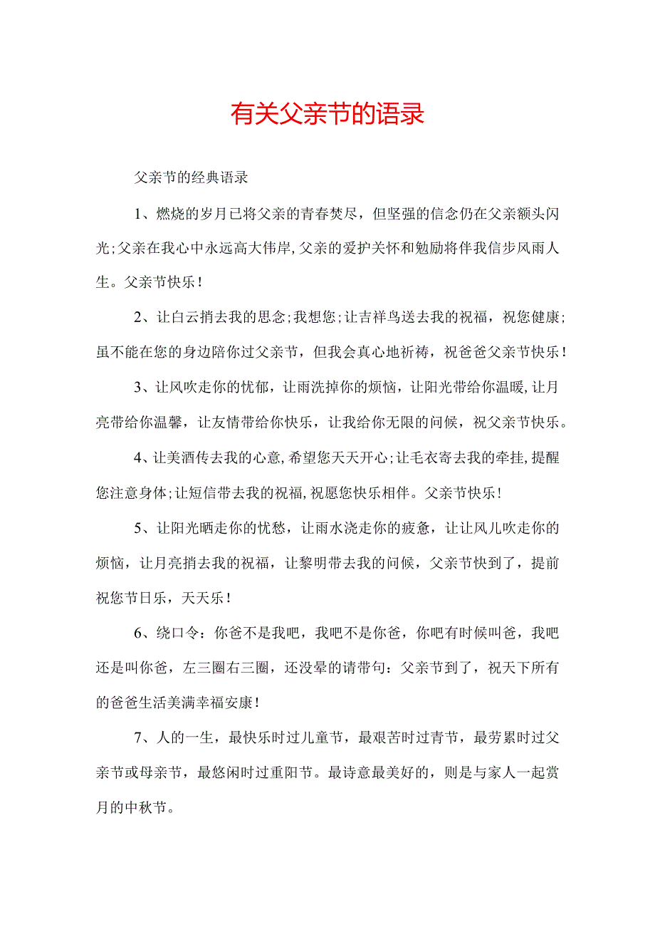 有关父亲节的语录.docx_第1页