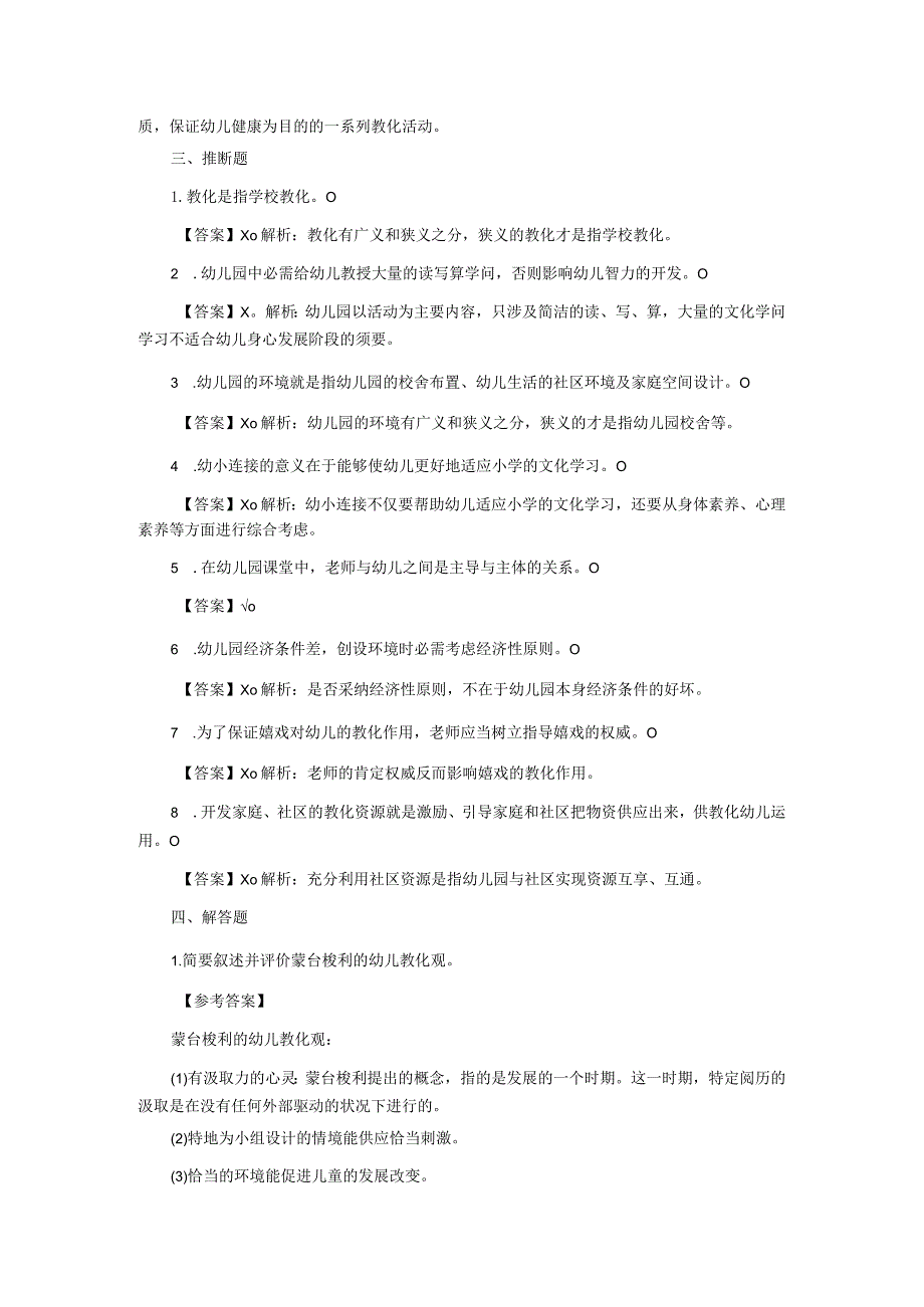 2024辽宁教师考试：幼儿教育学模拟试题及参考答案二.docx_第3页