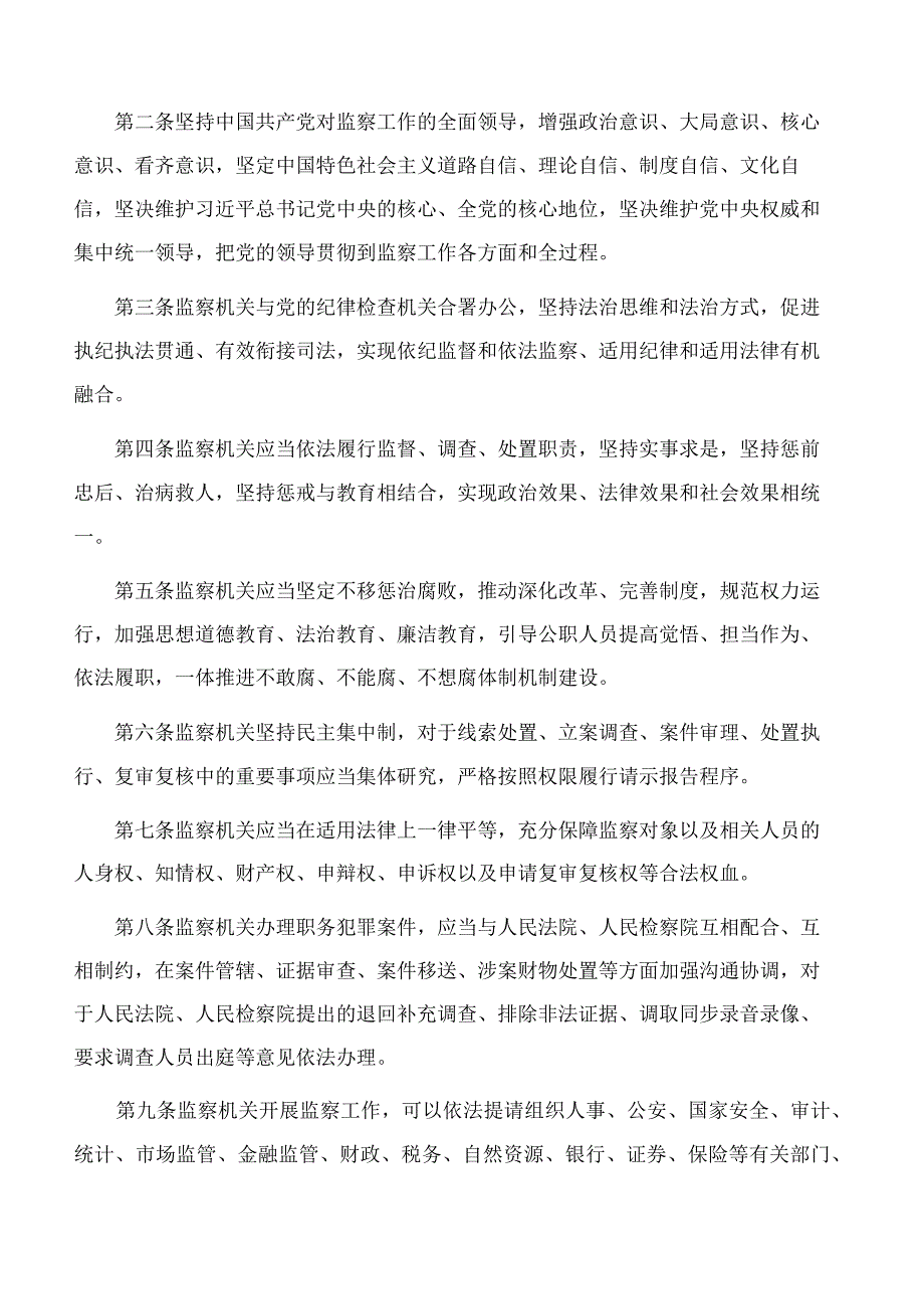 中华人民共和国监察法实施条例.docx_第2页