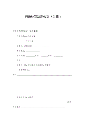 行政处罚决定公文（3篇）.docx