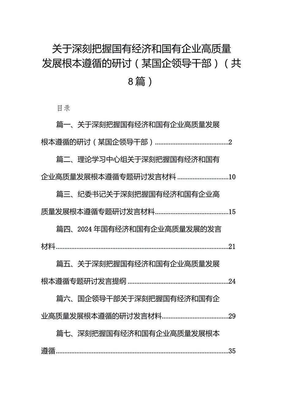 （8篇）关于深刻把握国有经济和国有企业高质量发展根本遵循的研讨(某国企领导干部)供参考.docx_第1页