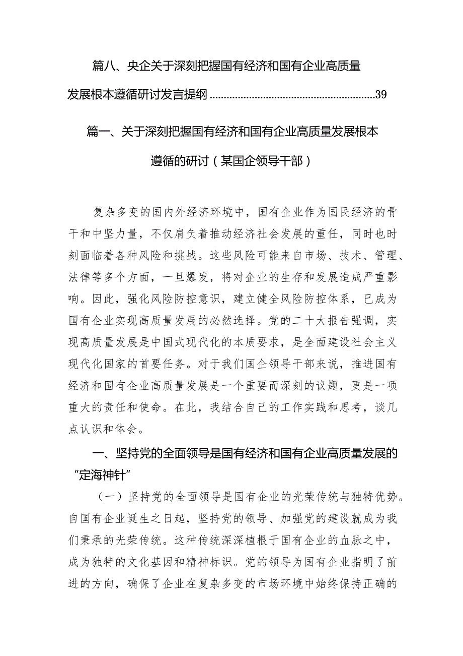 （8篇）关于深刻把握国有经济和国有企业高质量发展根本遵循的研讨(某国企领导干部)供参考.docx_第2页