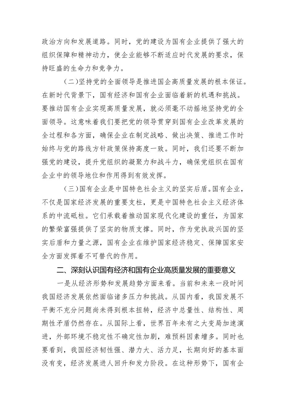 （8篇）关于深刻把握国有经济和国有企业高质量发展根本遵循的研讨(某国企领导干部)供参考.docx_第3页