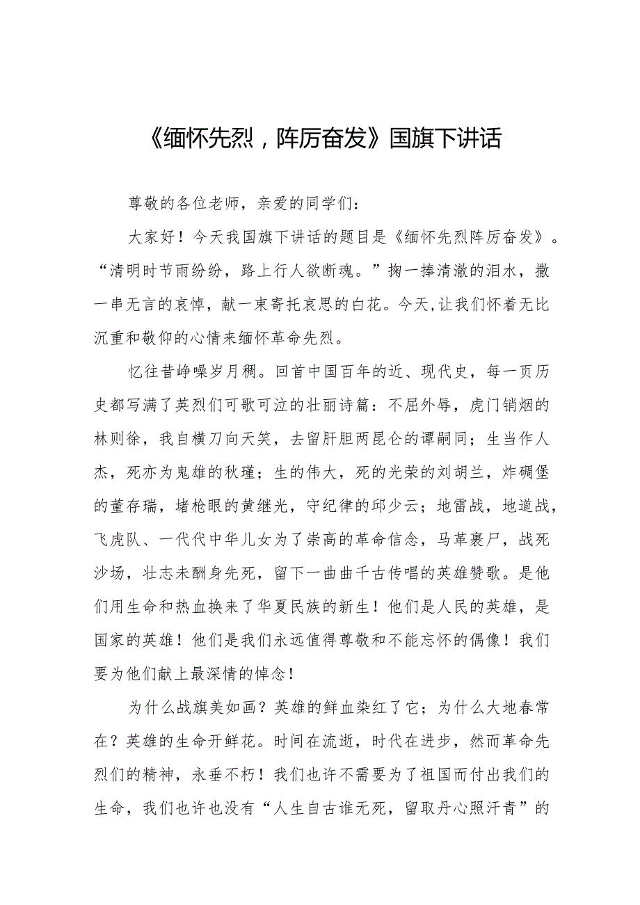 《缅怀先烈传承美德》等清明节国旗下讲话系列范文八篇.docx_第1页