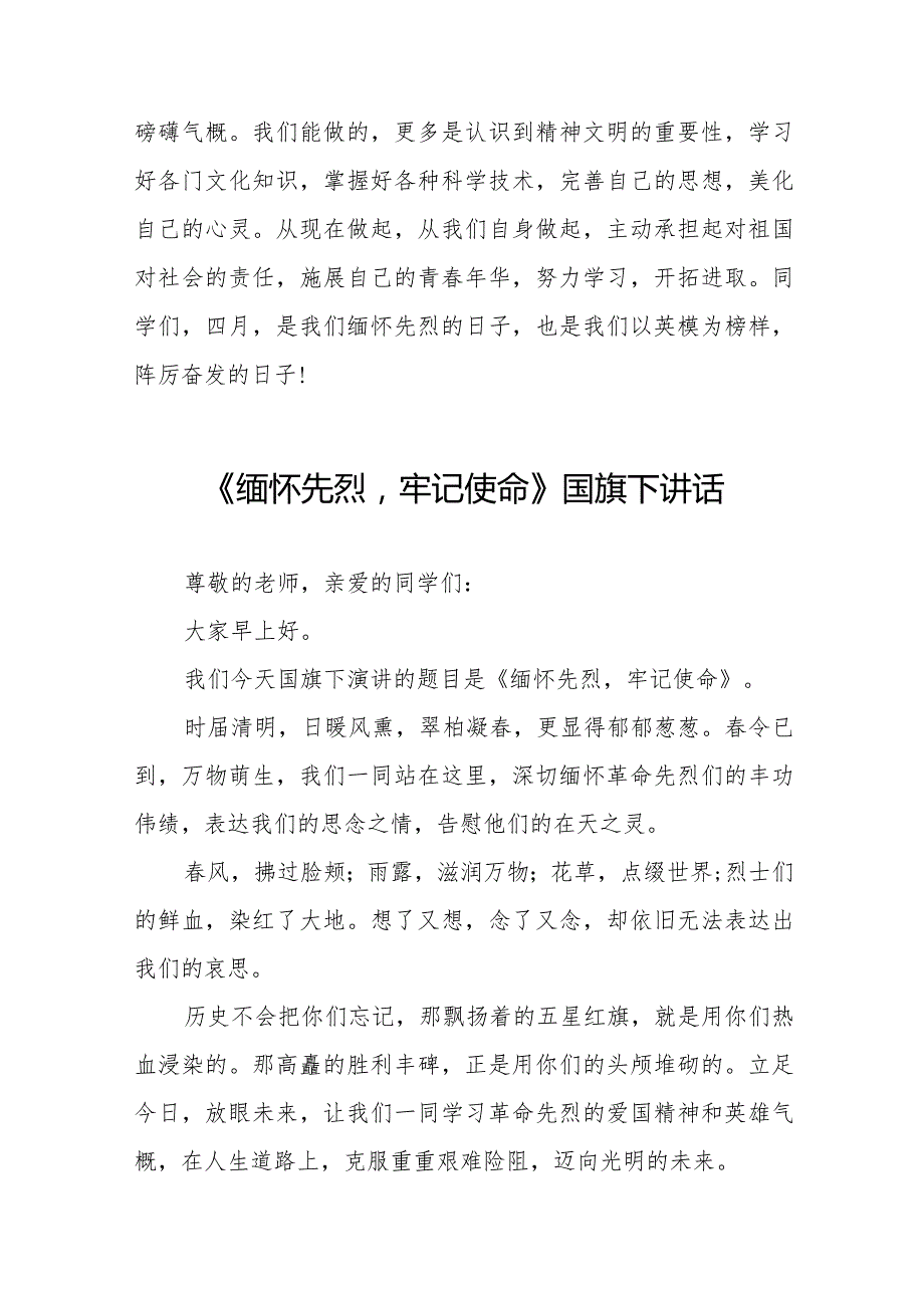 《缅怀先烈传承美德》等清明节国旗下讲话系列范文八篇.docx_第2页