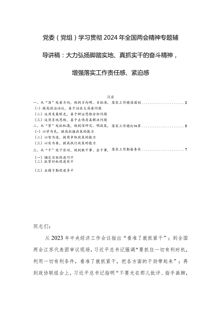 党委（党组）学习贯彻2024年全国两会精神专题辅导讲稿：大力弘扬脚踏实地、真抓实干的奋斗精神增强落实工作责任感、紧迫感.docx_第1页