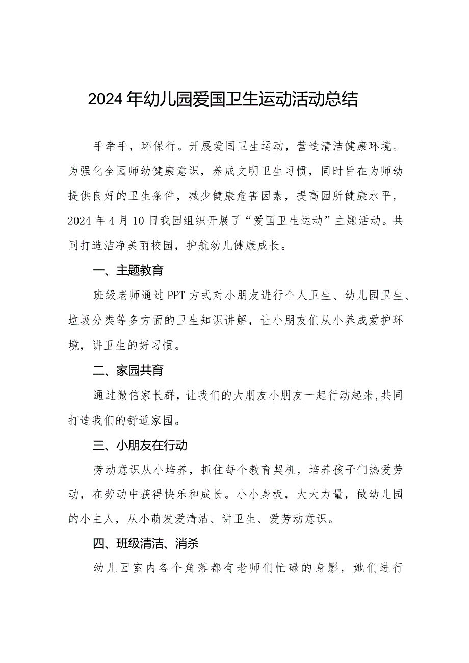 九篇关于2024年幼儿园爱国卫生月活动的情况总结.docx_第1页