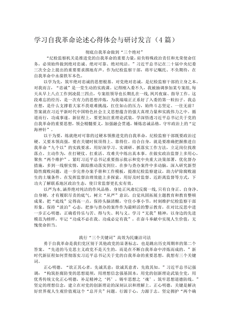 学习自我革命论述心得体会与研讨发言（4篇）.docx_第1页