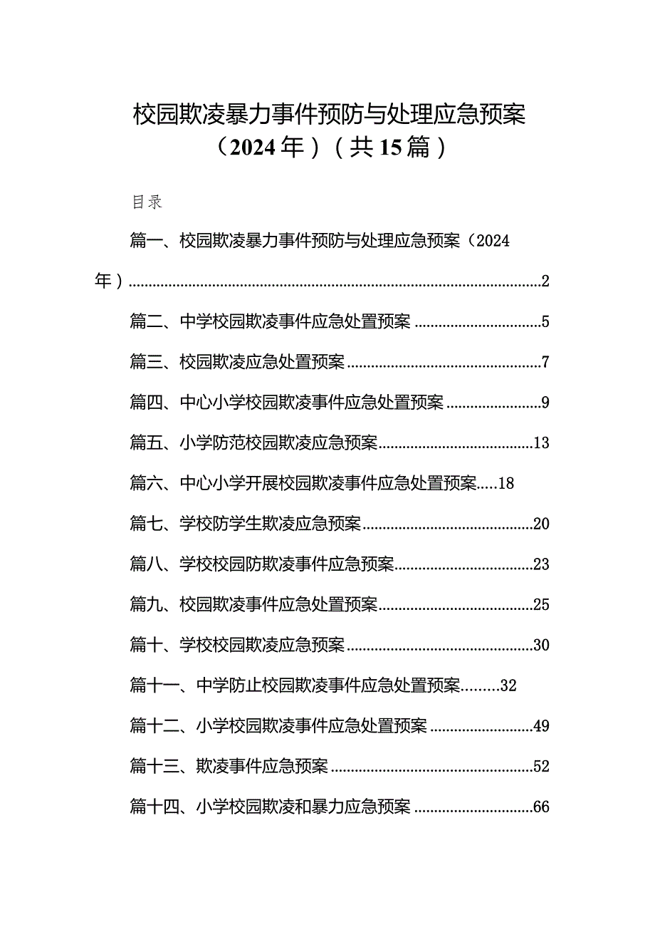 校园欺凌暴力事件预防与处理应急预案（2024年）15篇（最新版）.docx_第1页