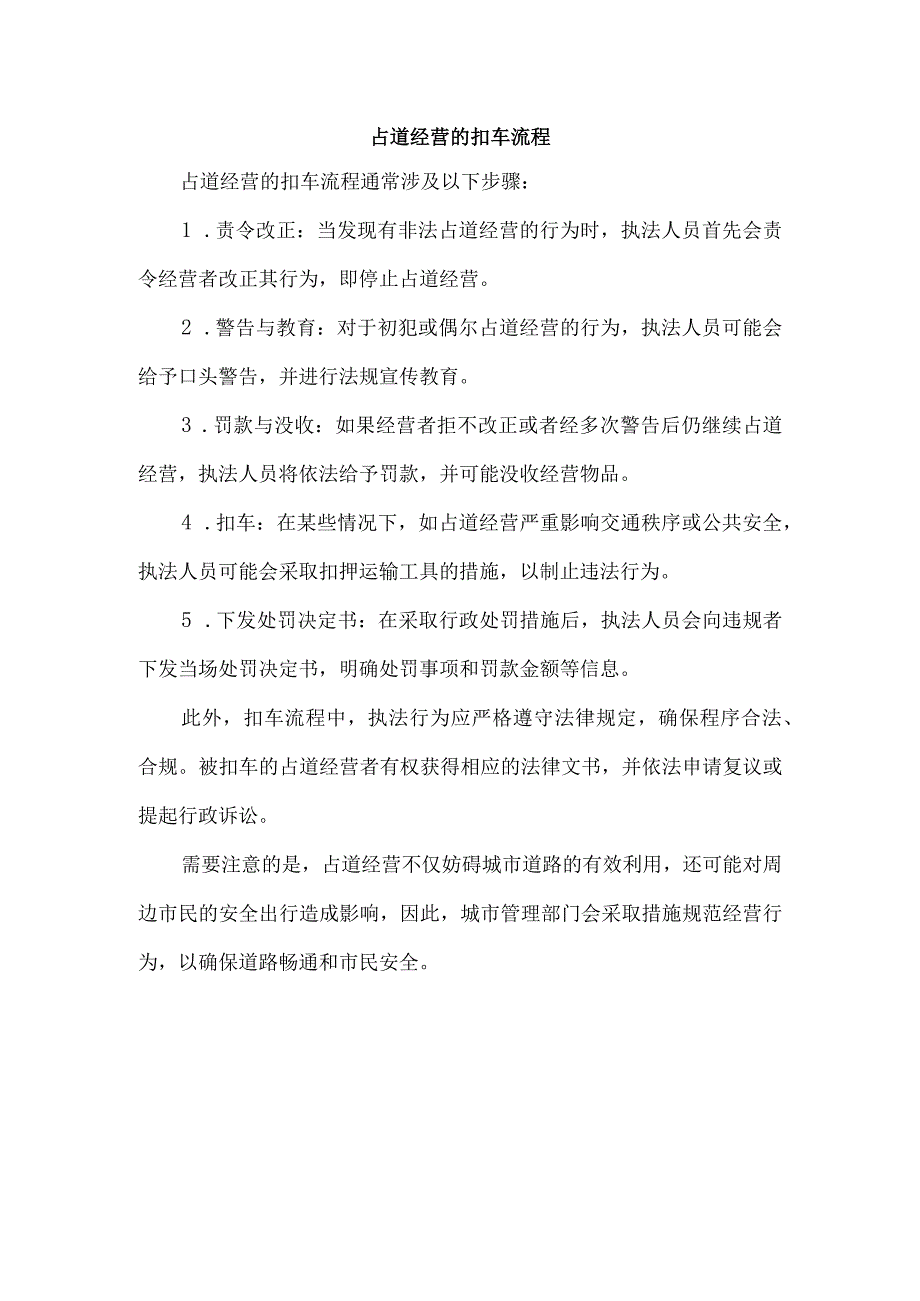 占道经营的扣车流程.docx_第1页