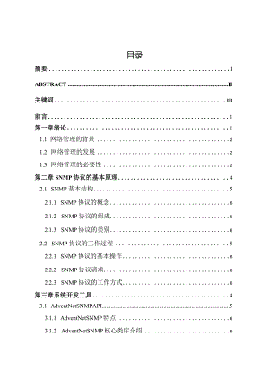 基于SNMP的网络设备监控系统设计和实现电子信息工程专业.docx