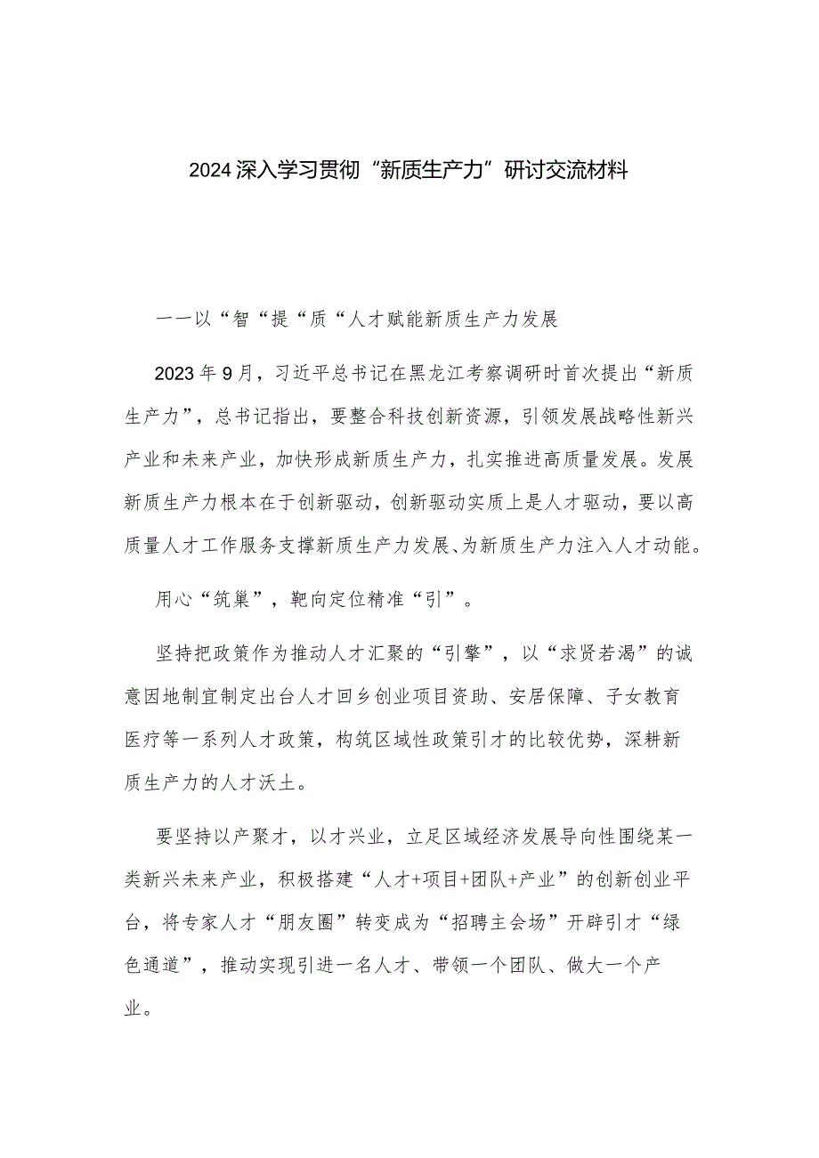 2024深入学习贯彻“新质生产力”研讨交流材料.docx_第1页