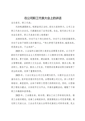 在公司职工代表大会上的讲话.docx