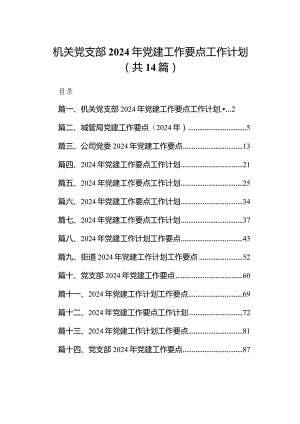 机关党支部2024年党建工作要点工作计划范文精选(14篇).docx