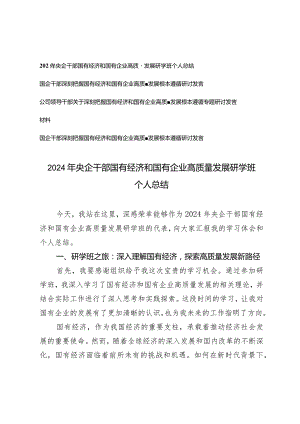 （4篇）2024年央企干部国有经济和国有企业高质量发展研学班个人总结国企干部深刻把握国有经济和国有企业高质量发展根本遵循研讨发言.docx