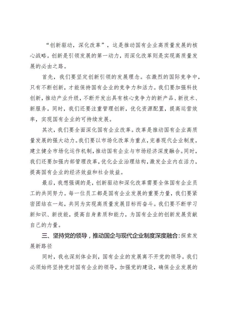 （4篇）2024年央企干部国有经济和国有企业高质量发展研学班个人总结国企干部深刻把握国有经济和国有企业高质量发展根本遵循研讨发言.docx_第3页