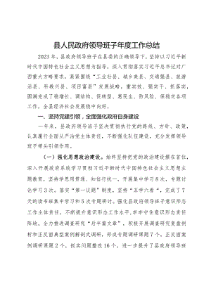 县人民政府领导班子2023年度工作总结.docx