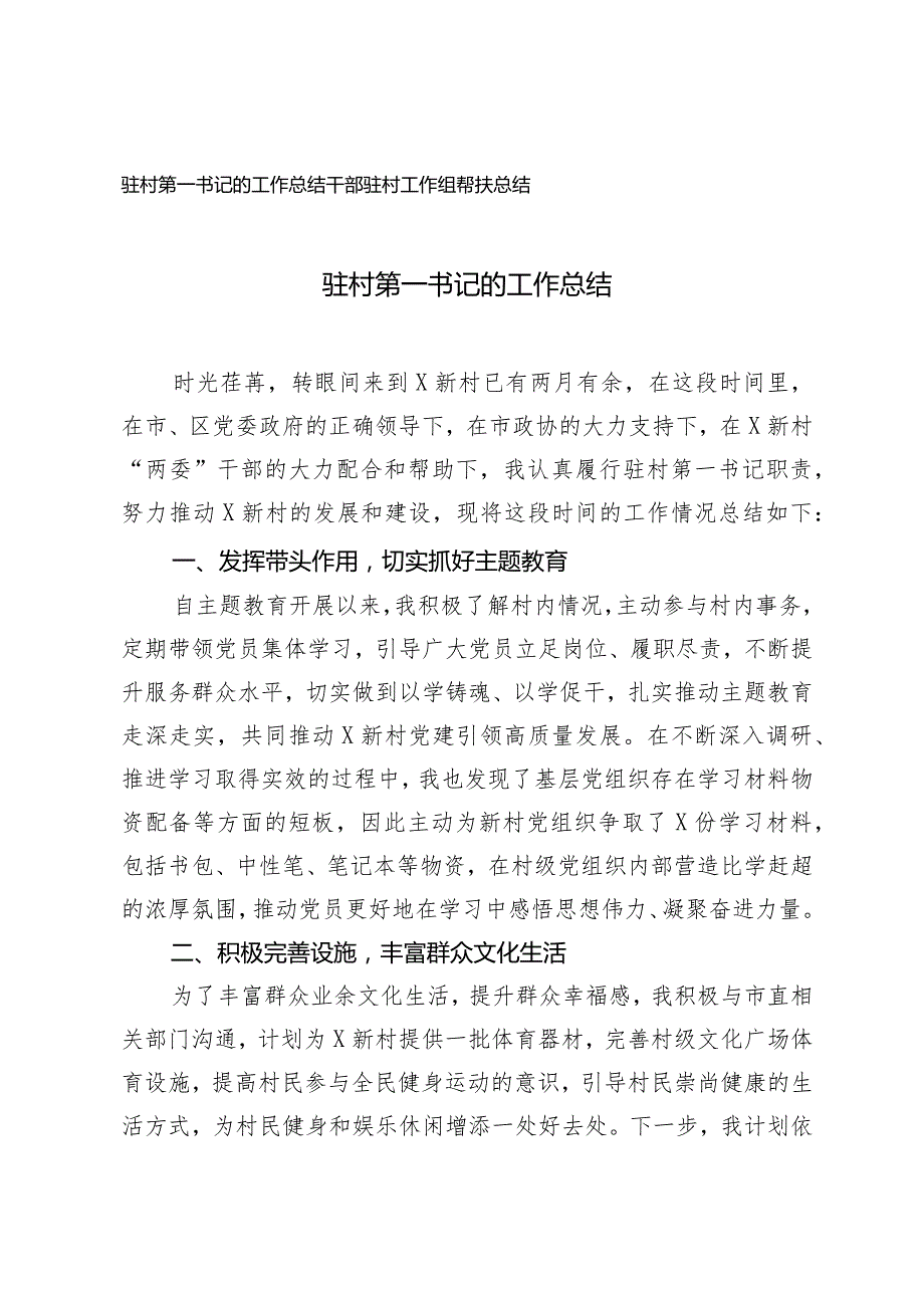 （2篇）驻村第一书记的工作总结干部驻村工作组帮扶总结.docx_第1页