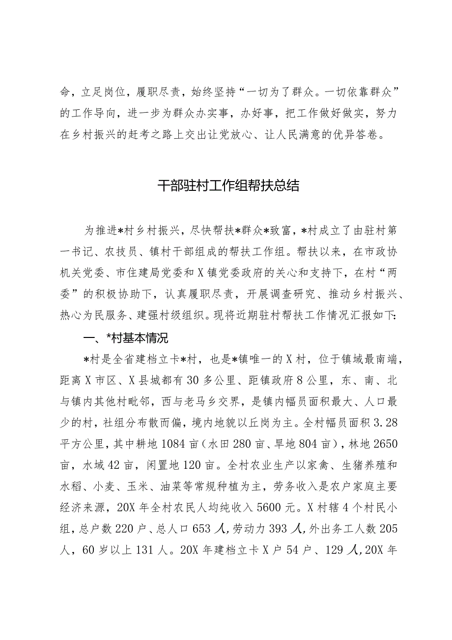 （2篇）驻村第一书记的工作总结干部驻村工作组帮扶总结.docx_第3页