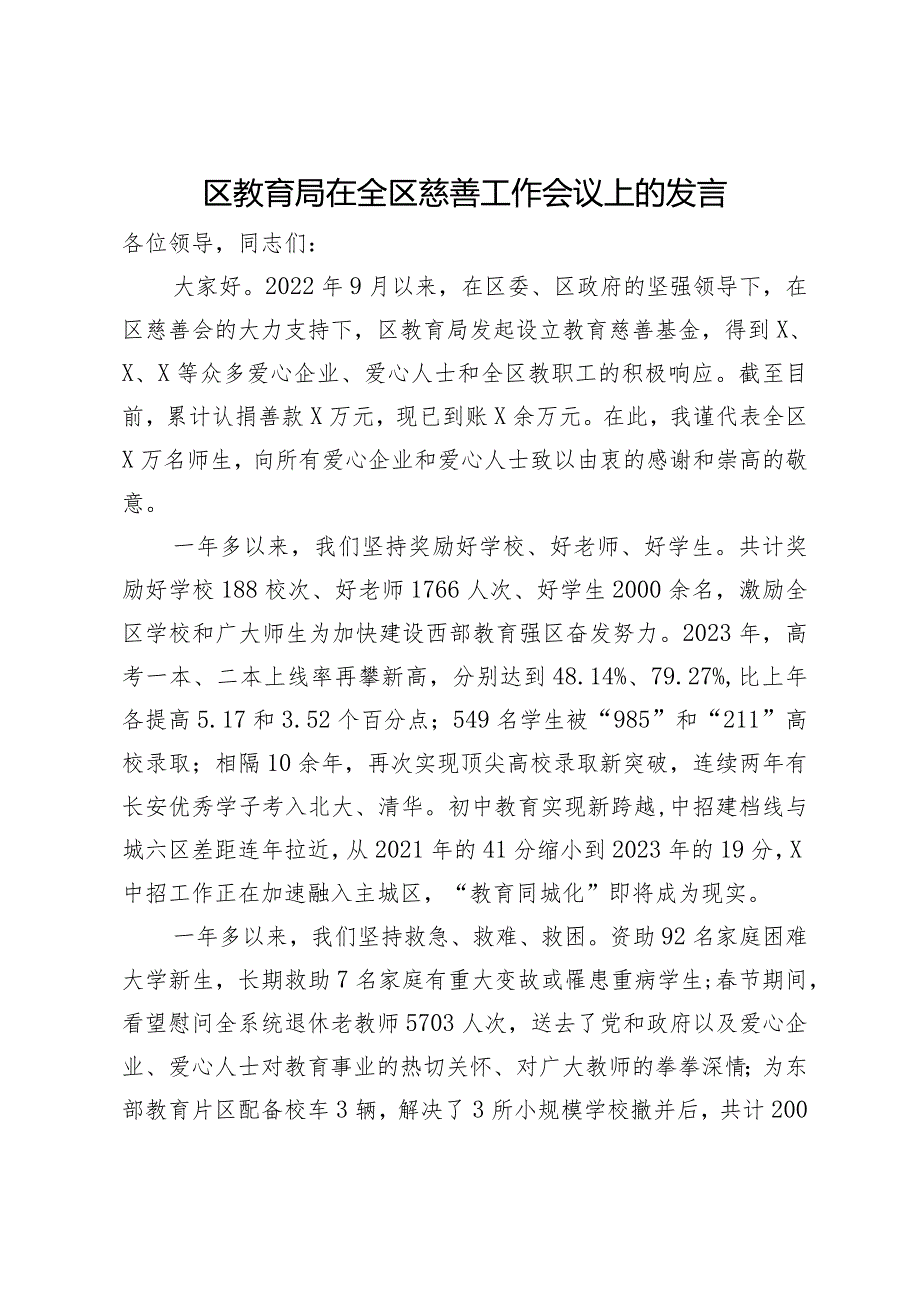 区教育局在全区慈善工作会议上的发言.docx_第1页