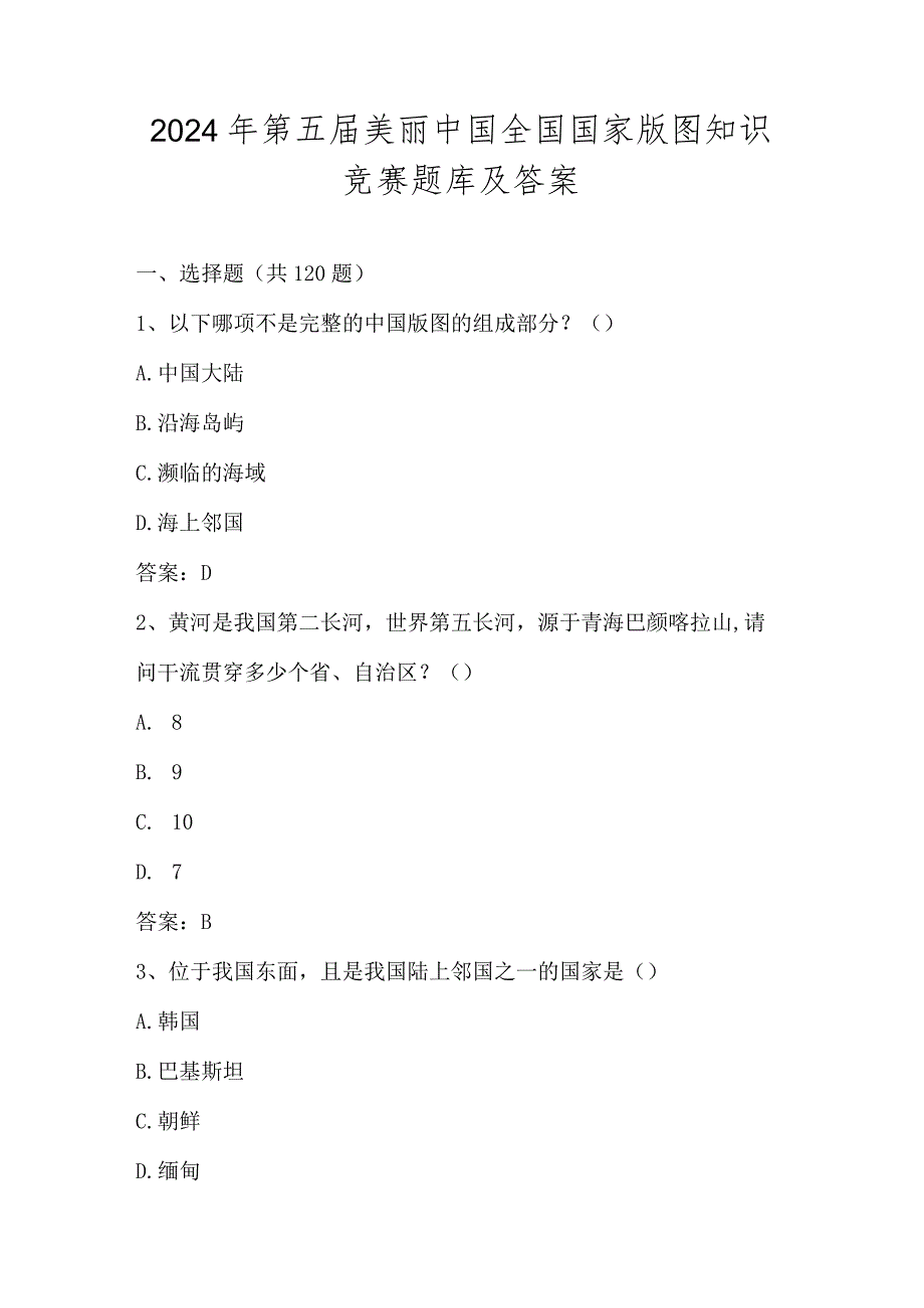 2024年第五届美丽中国全国国家版图知识竞赛题库.docx_第1页