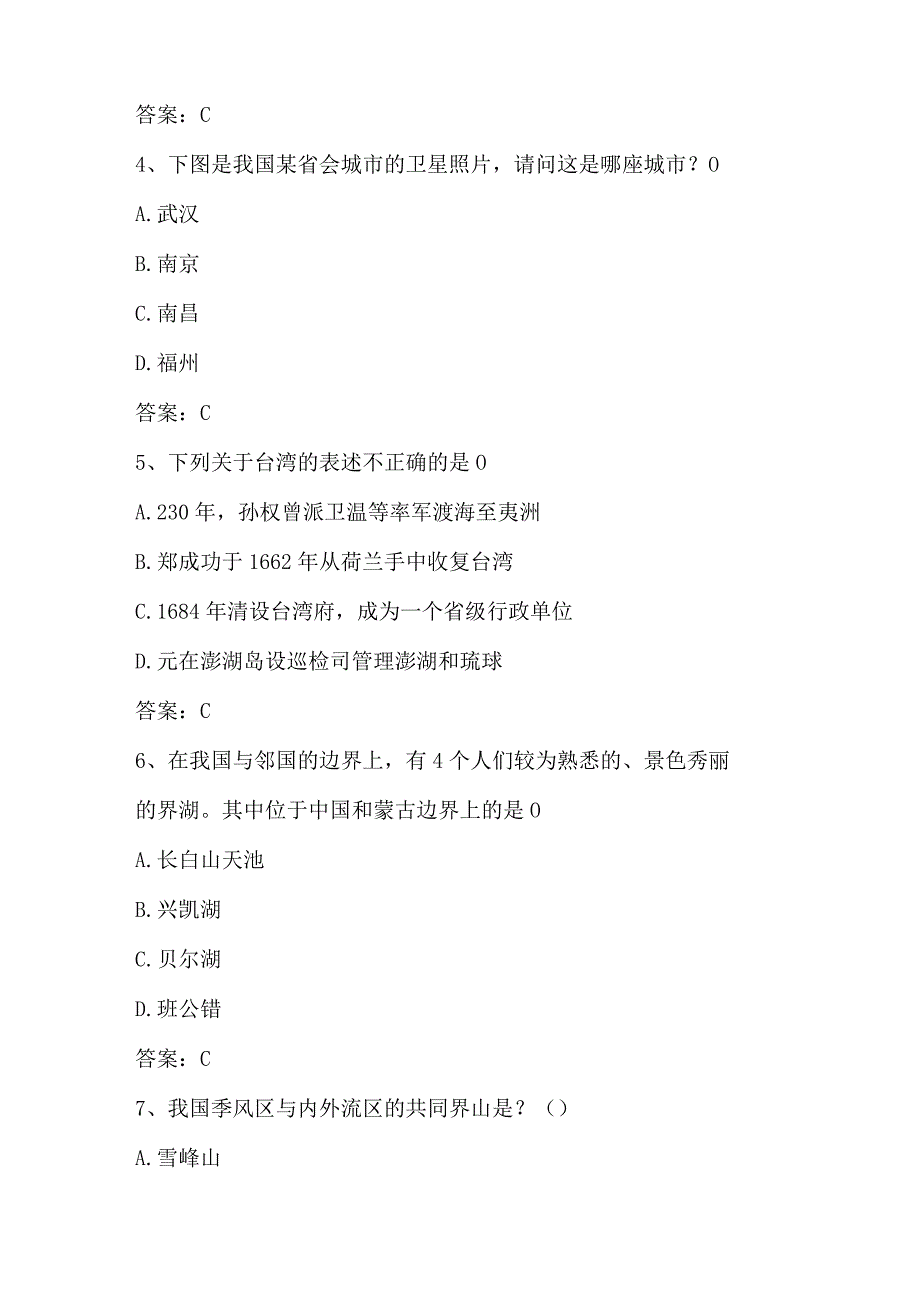 2024年第五届美丽中国全国国家版图知识竞赛题库.docx_第2页