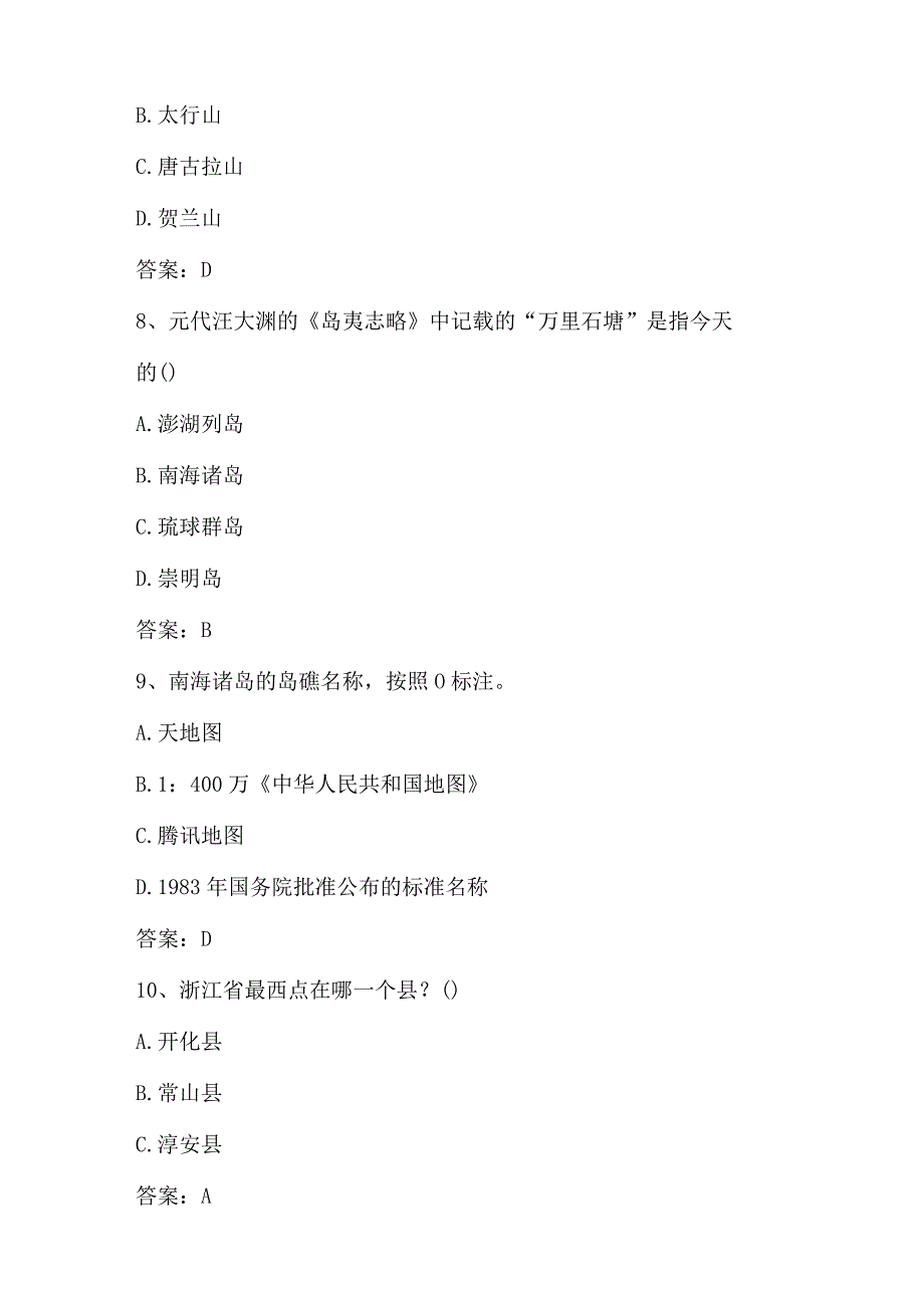 2024年第五届美丽中国全国国家版图知识竞赛题库.docx_第3页