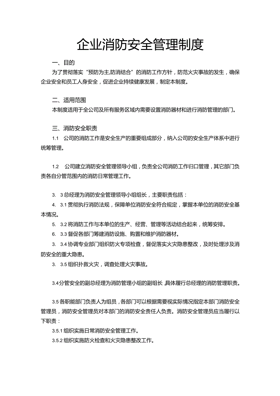 企业消防安全制度Word模板.docx_第1页