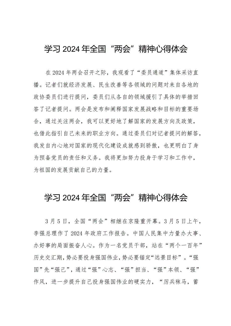 学习2024年全国“两会”精神心得体会模板33篇.docx_第1页