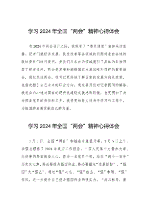 学习2024年全国“两会”精神心得体会模板33篇.docx