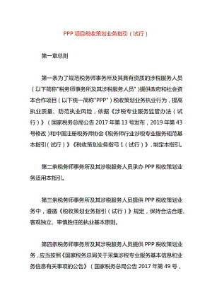 PPP项目税收策划业务指引（试行）.docx