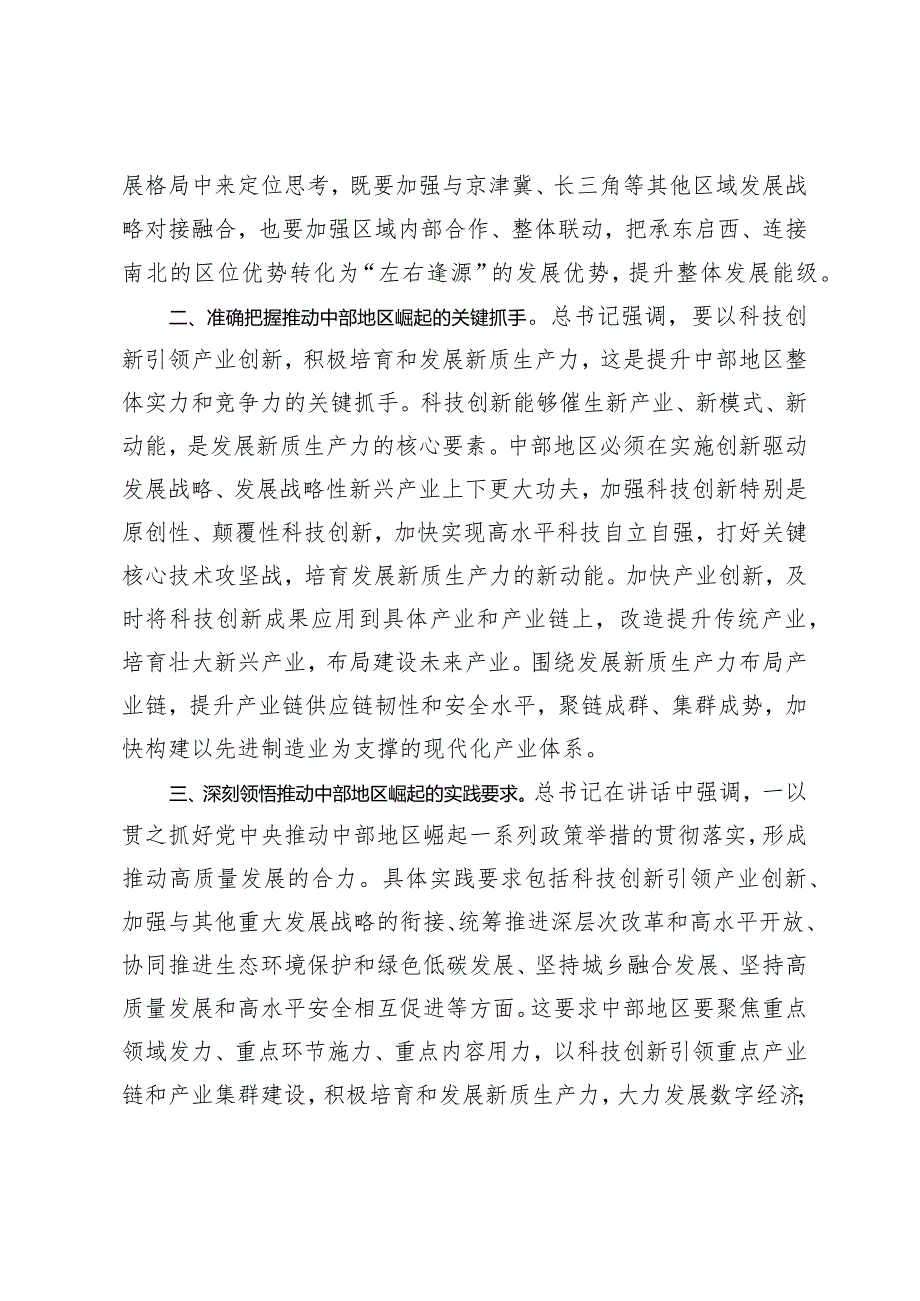 （2篇）学习感悟：形成高质量发展合力奋力谱写中部地区崛起新篇章在新时代推动中部地区崛起座谈会上重要讲话心得体会.docx_第2页