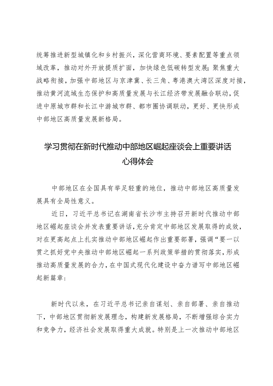 （2篇）学习感悟：形成高质量发展合力奋力谱写中部地区崛起新篇章在新时代推动中部地区崛起座谈会上重要讲话心得体会.docx_第3页