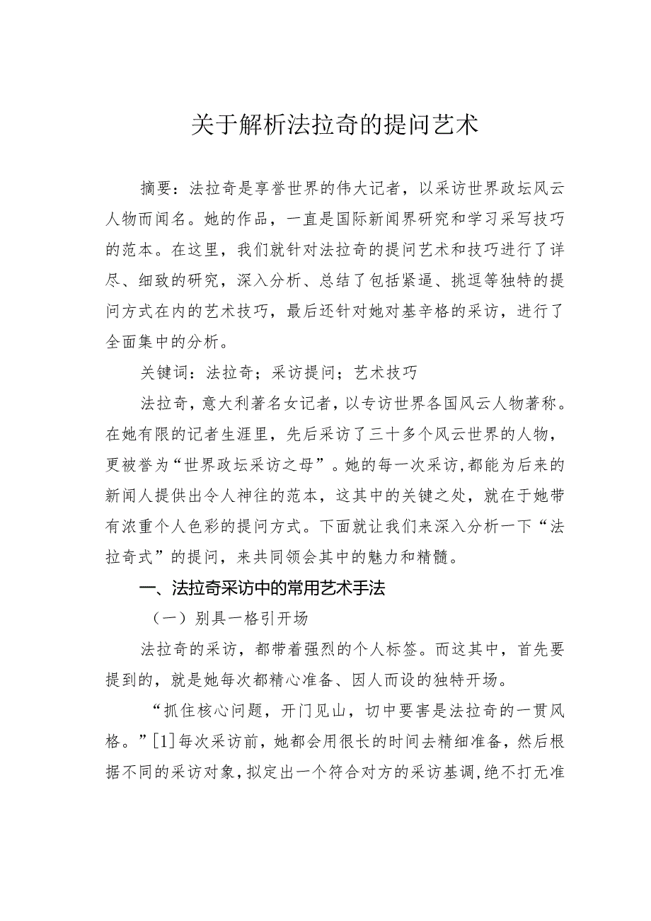 关于解析法拉奇的提问艺术.docx_第1页