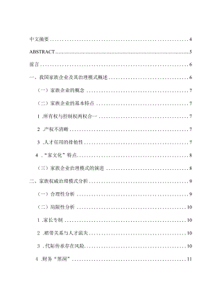 家族企业领导行为与治理模式选择分析研究行政管理专业.docx