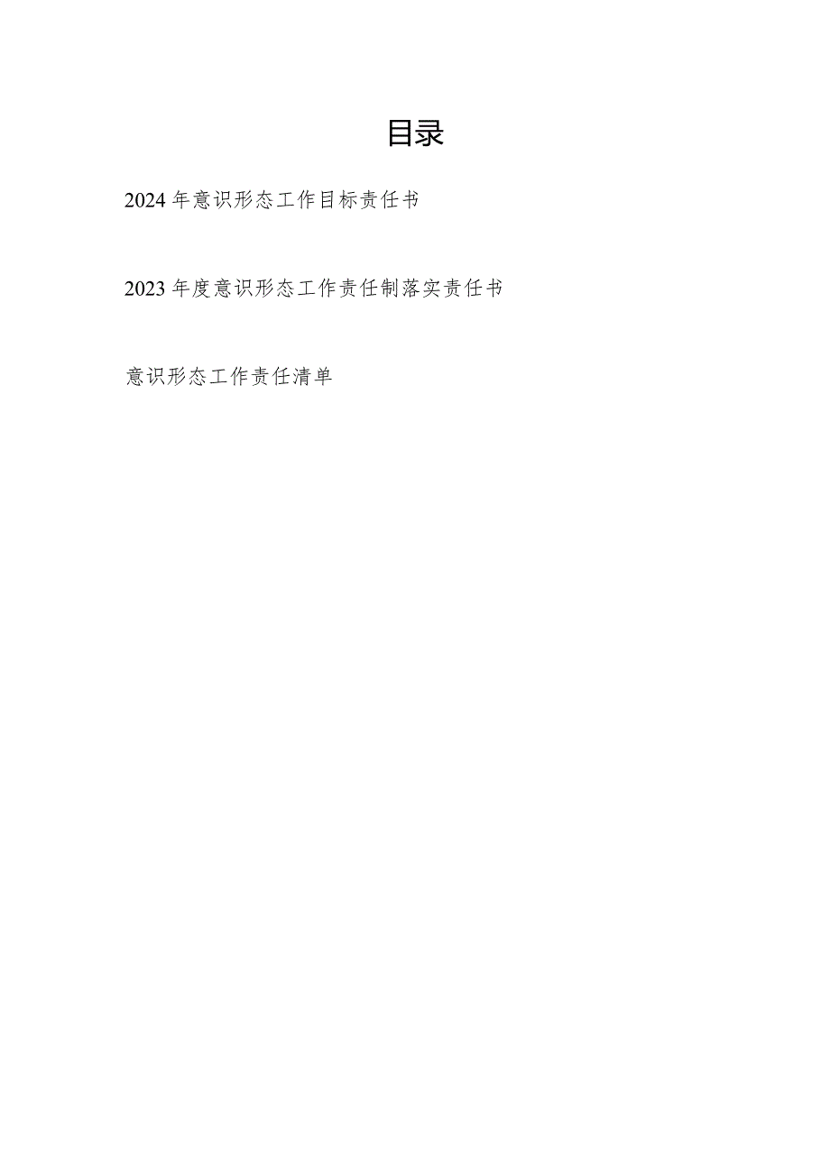 2024年意识形态工作目标责任书、工作责任制落实责任书和责任清单.docx_第1页