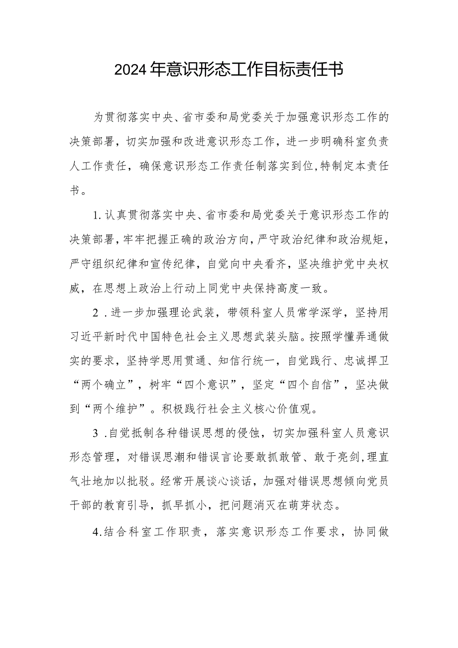 2024年意识形态工作目标责任书、工作责任制落实责任书和责任清单.docx_第2页