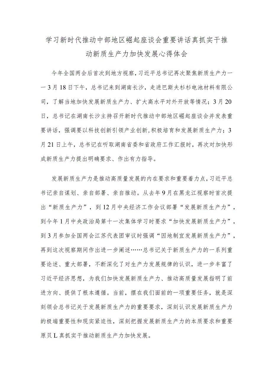 学习新时代推动中部地区崛起座谈会重要讲话真抓实干推动新质生产力加快发展心得体会.docx_第1页