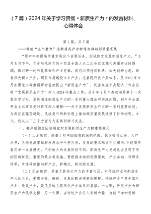 （7篇）2024年关于学习贯彻“新质生产力”的发言材料、心得体会.docx