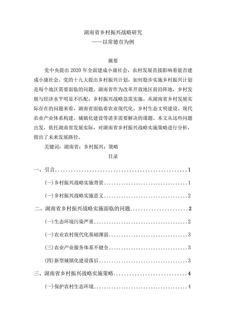 湖南省乡村振兴战略研究分析——以常德市为例农业学专业.docx_第1页